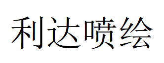 （浙江）宁海 利达喷绘