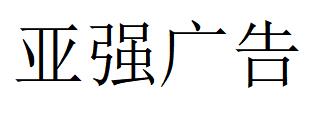 （云南）昆明 亚强广告