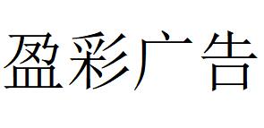 （河南）许昌 盈彩广告