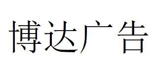 （河南）郑州 博达广告