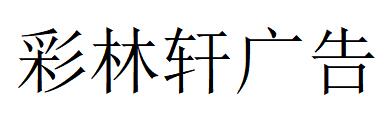 （湖北）随州 彩林轩广告