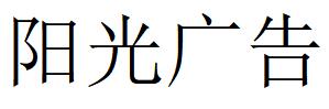 （陕西）安康 阳光广告