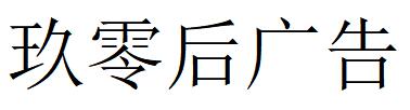 （宁夏）银川 玖零后广告