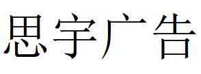 （贵州）贵阳 思宇广告