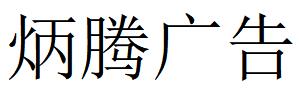 （山东）济南 炳腾广告