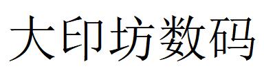 （广东）广州 大印坊数码