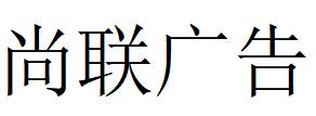 （广东）珠海 尚联广告