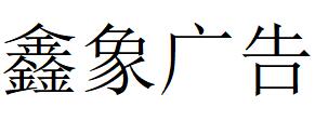 （辽宁）沈阳 鑫象广告