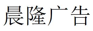 （四川）内江 晨隆广告