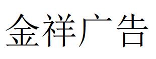 （安徽）滁州 金祥广告