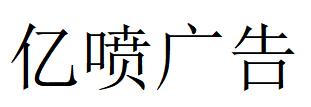 （河南）平顶山 亿喷广告