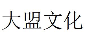 （河北）石家庄 大盟文化