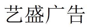 （陕西）西安 艺盛广告