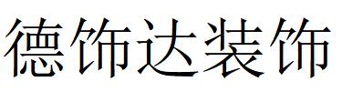 （广东）东莞 德饰达装饰