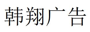 （福建）厦门 韩翔广告