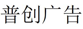 （四川）成都 普创广告