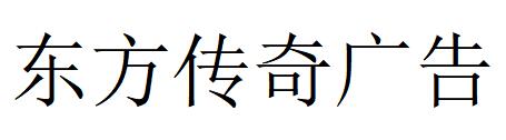 （江苏）盐城 东方传奇广告