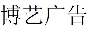 （四川）南充 博艺广告