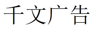 （广西）南宁 千文广告