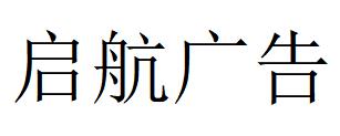 （河南）信阳启航广告