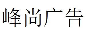 （辽宁）阜新 峰尚广告