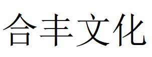 （江苏）扬州 合丰文化