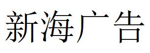 （山西）晋城 新海广告