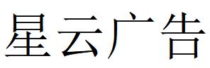 （甘肃）兰州 星云广告