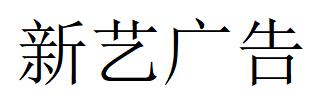 （四川）眉山 新艺广告