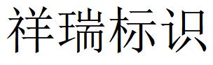 （山东）德州 祥瑞标识