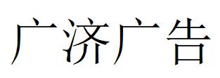 （广西）榆林 广济广告