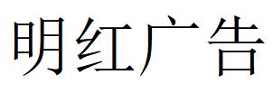 （河南）郑州 明红广告