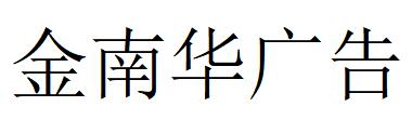 （山东）潍坊 金南华广告