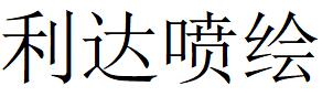 （浙江）宁海 利达喷绘