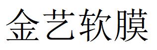 （河南）周口 金艺软膜