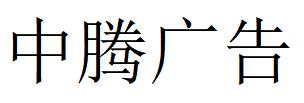 （广东）阳江 中腾广告