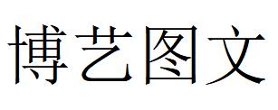 （江苏）连云港 博艺图文