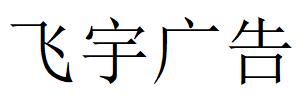 （湖北）宜昌 飞宇广告