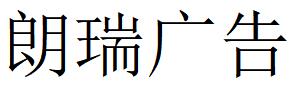 （黑龙江）大庆 朗瑞广告