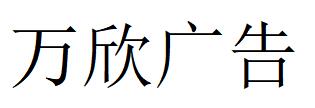 （河北）承德 万欣广告