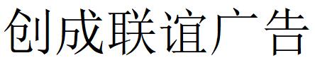 （四川）成都 创成联谊广告