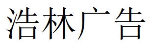 （新疆）双河 浩林广告