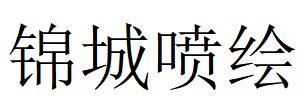 （山东）临沂 锦城喷绘