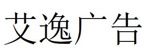 （江苏）南通 艾逸广告