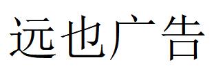 （云南）普洱 远也广告