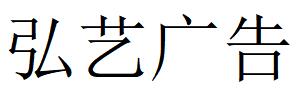 （新疆）阿克苏 弘艺广告