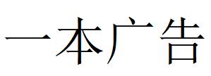 （江苏）南通 一本广告