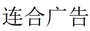 （福建）福州 连合广告