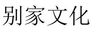 （浙江）宁波 别家文化