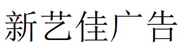 （四川）凉山 新艺佳广告